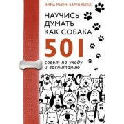 Милн, Вилд: Научись думать как собака. 501 совет по уходу и воспитанию