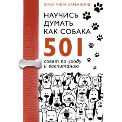 Милн, Вилд: Научись думать как собака. 501 совет по уходу и воспитанию Милн, Вилд: Научись думать как собака. 501 совет по уходу и воспитанию