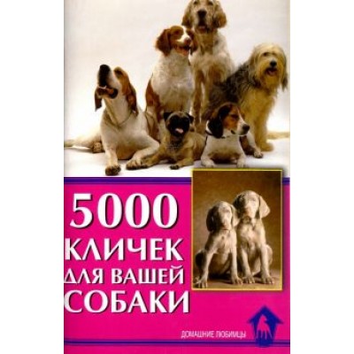 Светлана Гурьева: 5000 кличек для вашей собаки Светлана Гурьева: 5000 кличек для вашей собаки