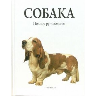 Сара Вайтхэд: Собака. Полное руководство Сара Вайтхэд: Собака. Полное руководство