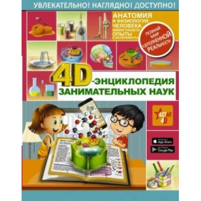 Аниашвили, Спектор, Вайткене: 4D-энциклопедия занимательных наук Аниашвили, Спектор, Вайткене: 4D-энциклопедия занимательных наук