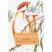Мария Барыкова: Клаудиа. Наследство Екатерины Медичи