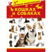 Вайткене, Смирнов, Барановская: Большая энциклопедия о кошках и собаках