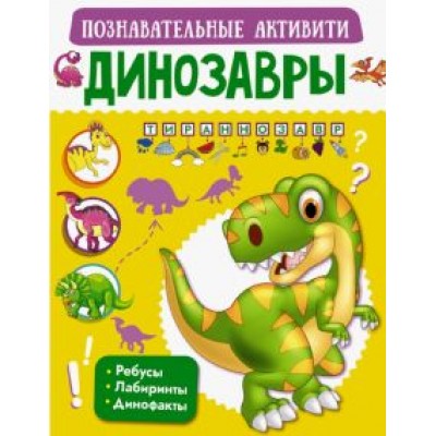 Пирожник, Барановская: Динозавры Пирожник, Барановская: Динозавры