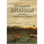 Виталий Бианки: Рассказы и сказки с иллюстрациями Е. Рачёва