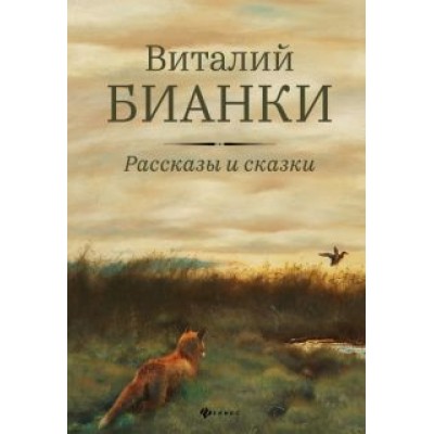 Виталий Бианки: Рассказы и сказки с иллюстрациями Е. Рачёва Виталий Бианки: Рассказы и сказки с иллюстрациями Е. Рачёва