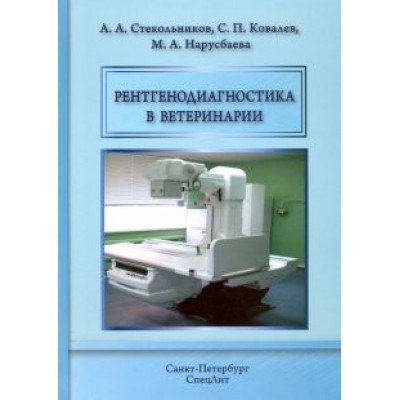 Стекольников, Ковалев, Нарусбаева: Рентгенодиагностика в ветеринарии. Учебник Стекольников, Ковалев, Нарусбаева: Рентгенодиагностика в ветеринарии. Учебник