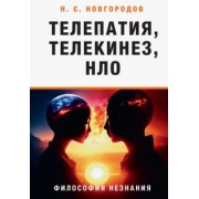 Николай Новгородов: Телепатия, телекинез, НЛО. Философия незнания