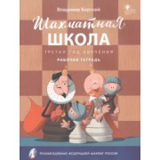Владимир Барский: Шахматная школа. Третий год обучения. Рабочая тетрадь. ФГОС