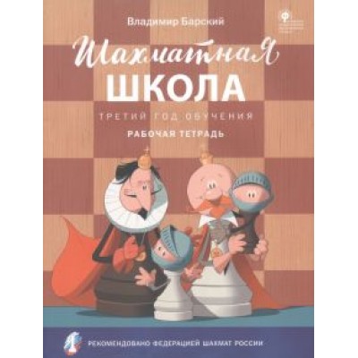 Владимир Барский: Шахматная школа. Третий год обучения. Рабочая тетрадь. ФГОС Владимир Барский: Шахматная школа. Третий год обучения. Рабочая тетрадь. ФГОС