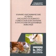 Убираев, Калюжный, Щербаков: Клинико-биохимические аспекты кислотно-основного гомеостаза и их значение в патологии