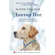 Мария Гудаваж: Доктор Пес. Как наши лучшие друзья становятся нашими врачами
