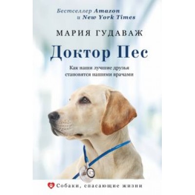 Мария Гудаваж: Доктор Пес. Как наши лучшие друзья становятся нашими врачами Мария Гудаваж: Доктор Пес. Как наши лучшие друзья становятся нашими врачами
