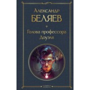 Александр Беляев: Голова профессора Доуэля