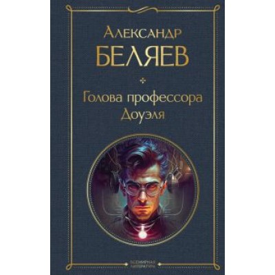 Александр Беляев: Голова профессора Доуэля Александр Беляев: Голова профессора Доуэля