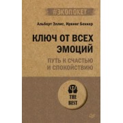 Эллис, Беккер: Ключ от всех эмоций. Путь к счастью и спокойствию