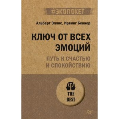 Эллис, Беккер: Ключ от всех эмоций. Путь к счастью и спокойствию Эллис, Беккер: Ключ от всех эмоций. Путь к счастью и спокойствию