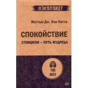 ван Натта Мэттью Дж.: Спокойствие. Стоицизм – путь мудреца