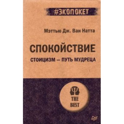 ван Натта Мэттью Дж.: Спокойствие. Стоицизм – путь мудреца ван Натта Мэттью Дж.: Спокойствие. Стоицизм – путь мудреца