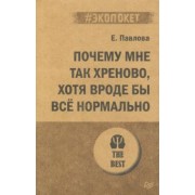 Елизавета Павлова: Почему мне так хреново, хотя вроде бы всё нормально