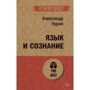 Александр Лурия: Язык и сознание (#экопокет)