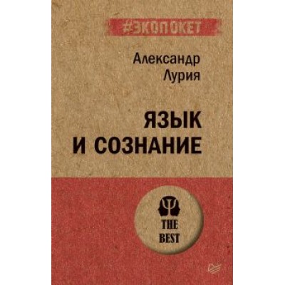 Александр Лурия: Язык и сознание (#экопокет) Александр Лурия: Язык и сознание (#экопокет)