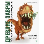 Леонид Рожников: Рассказы завролога. Книга 1. Древние завры