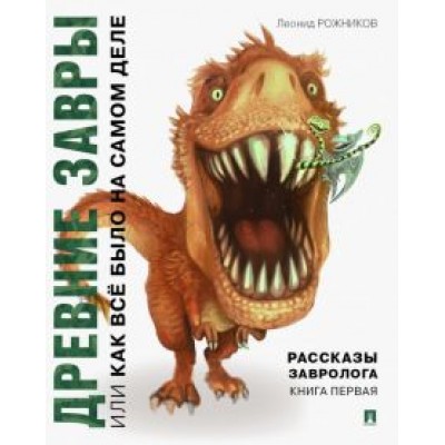 Леонид Рожников: Рассказы завролога. Книга 1. Древние завры Леонид Рожников: Рассказы завролога. Книга 1. Древние завры