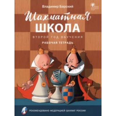 Владимир Барский: Шахматная школа. Второй год обучения. Рабочая тетрадь. ФГОС Владимир Барский: Шахматная школа. Второй год обучения. Рабочая тетрадь. ФГОС