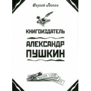 Сергей Гессен: Книгоиздатель Александр Пушкин. Литературные доходы Пушкина