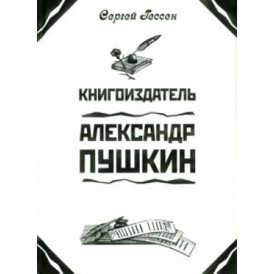 Сергей Гессен: Книгоиздатель Александр Пушкин. Литературные доходы Пушкина Сергей Гессен: Книгоиздатель Александр Пушкин. Литературные доходы Пушкина