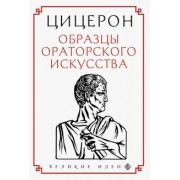 Марк Цицерон: Цицерон. Образцы ораторского искусства