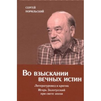 Сергей Норильский: Во взыскании вечных истин Сергей Норильский: Во взыскании вечных истин