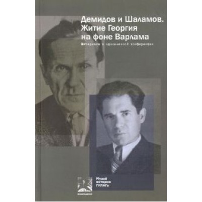 Демидов и Шаламов. Житие Георгия на фоне Варлама. Материалы к одноименной конференции Демидов и Шаламов. Житие Георгия на фоне Варлама. Материалы к одноименной конференции
