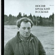 Михаил Мильчик: Иосиф Бродский в ссылке. Норенская и Коноша Архангельской области (+CD)