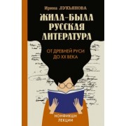 Ирина Лукьянова: Жила-была русская литература. От Древней Руси до XX века