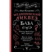 Илья Квашенов: Медицинский ликбез. База
