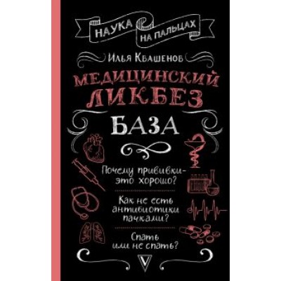 Илья Квашенов: Медицинский ликбез. База Илья Квашенов: Медицинский ликбез. База