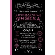 Александр Никонов: Антинаучная физика. Загадки пространства, времени и сознания