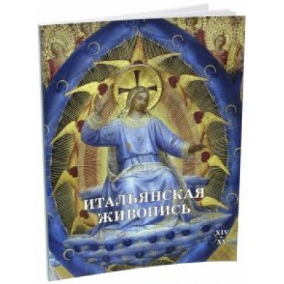 Вера Калмыкова: Итальянская живопись. XIV-XV Вера Калмыкова: Итальянская живопись. XIV-XV