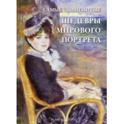 Вера Калмыкова: Самые знаменитые шедевры мирового портрета