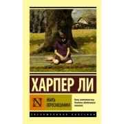 Харпер Ли: Убить пересмешника…