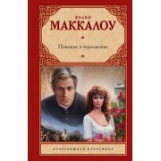 Колин Маккалоу: Поющие в терновнике