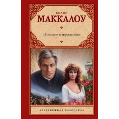 Колин Маккалоу: Поющие в терновнике Колин Маккалоу: Поющие в терновнике