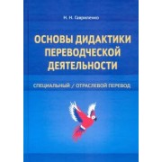 Наталия Гавриленко: Основы дидактики переводческой деятельности. Специальный/отраслевой перевод