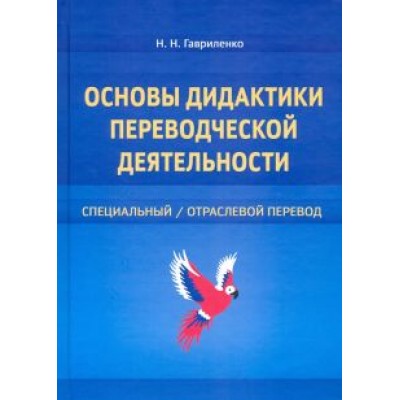 Наталия Гавриленко: Основы дидактики переводческой деятельности. Специальный/отраслевой перевод Наталия Гавриленко: Основы дидактики переводческой деятельности. Специальный/отраслевой перевод
