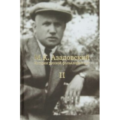 Марк Азадовский: История русской фольклористики. В 2-х томах Марк Азадовский: История русской фольклористики. В 2-х томах