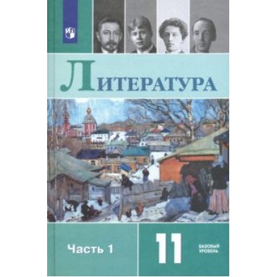 Чалмаев, Михайлов, Шайтанов: Литература. 11 класс. Учебник. Базовый уровень. В 2-х частях. ФГОС Чалмаев, Михайлов, Шайтанов: Литература. 11 класс. Учебник. Базовый уровень. В 2-х частях. ФГОС