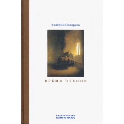 Валерий Подорога: Время чтения Валерий Подорога: Время чтения