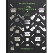 Джулия Кэмерон: Путь художника